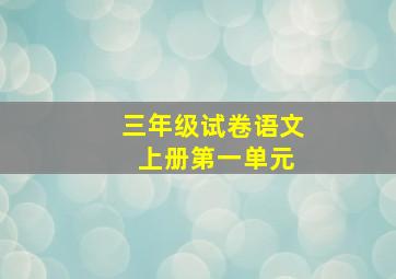 三年级试卷语文 上册第一单元